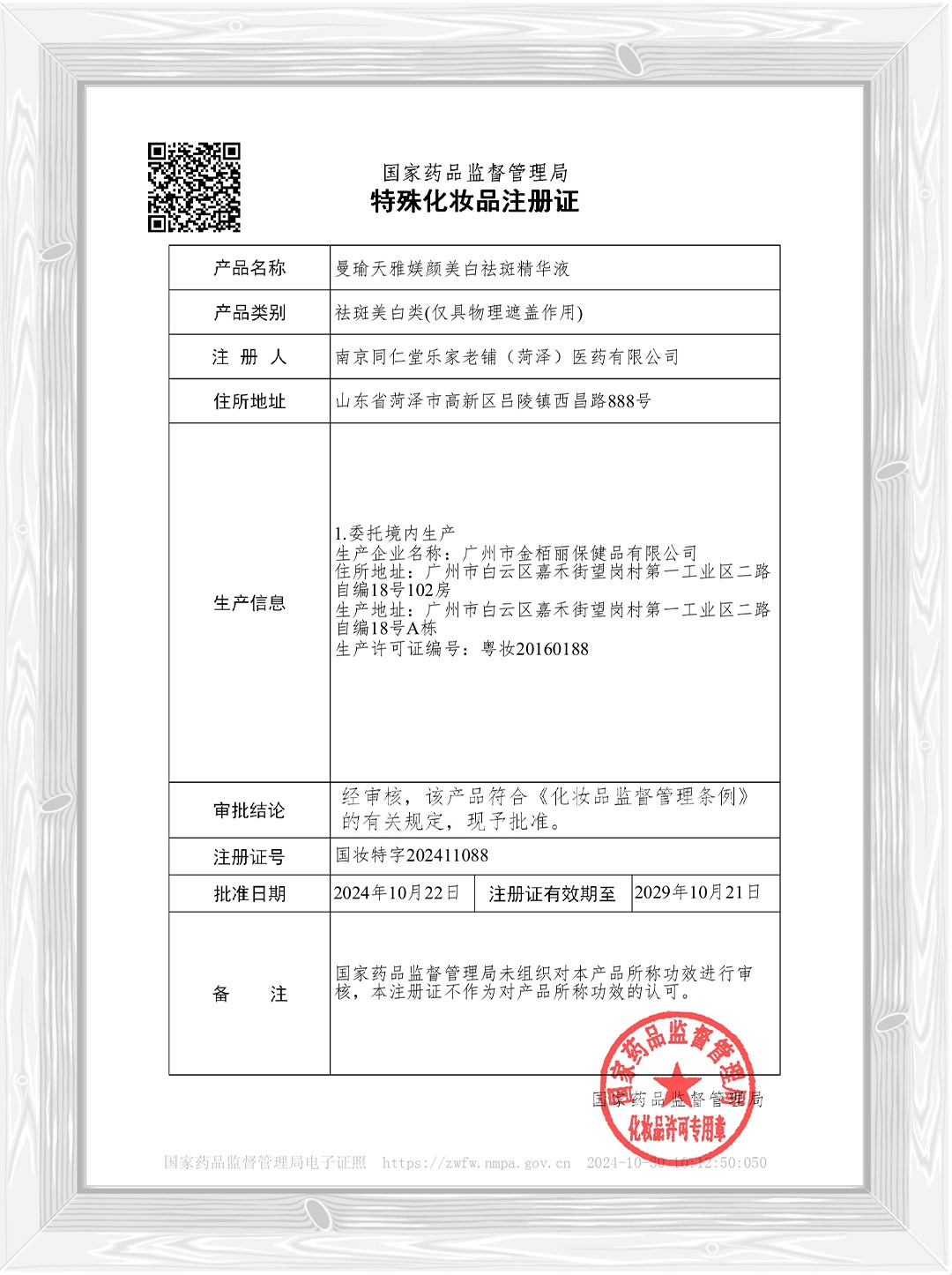 曼瑜天雅媄颜美白祛斑精华液