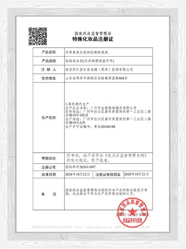 宋青春美白祛斑抗皱粉底液